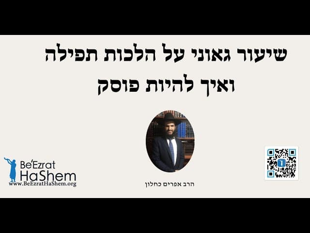 שיעור גאוני על הלכות תפילה ואיך להיות פוסק