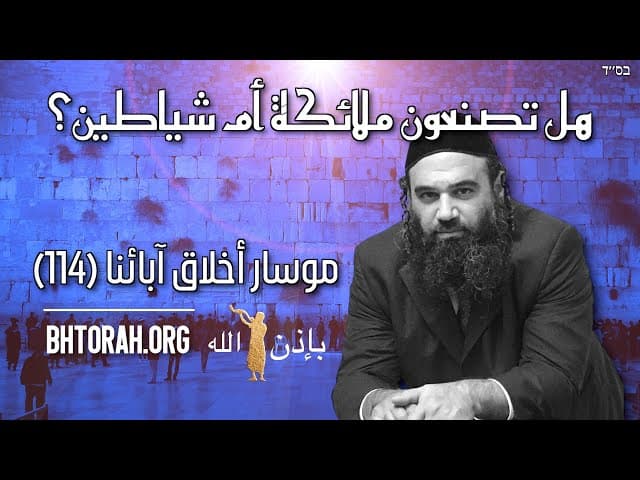 هل تخلق ملائكة أم شياطين؟ - مسار (37)