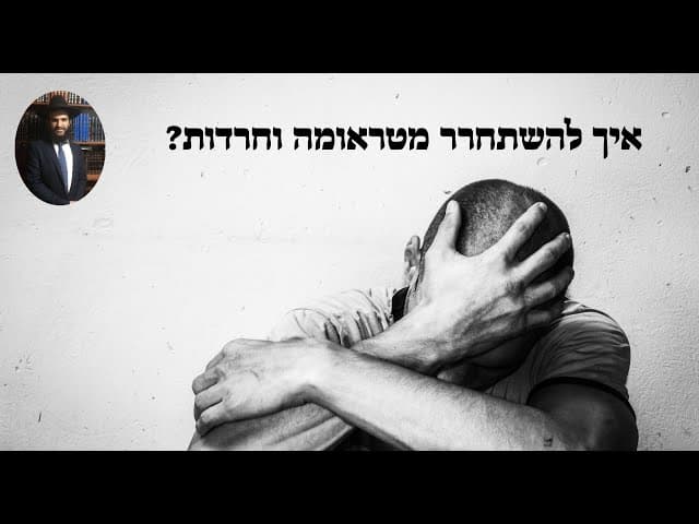 👿👿😱😱?איך להשתחרר מטראומה וחרדות