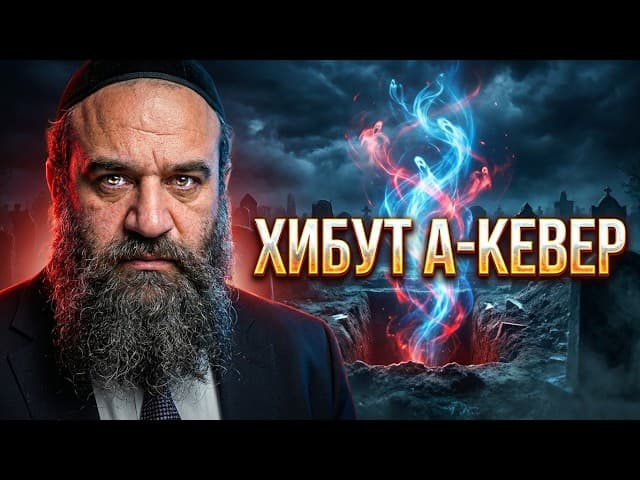 Хибут а-Кевер: Избиение в могиле. Тайны могильного суда и спасение души ⚖️