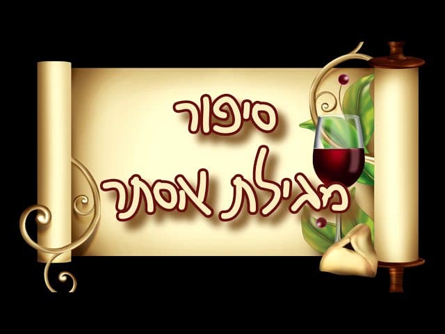 סיפור מגילת אסתר מצויר לילדים