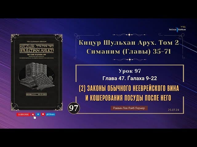 𝟵𝟳. (2) Законы обычного нееврейского вина и кошерования посуды после него | Кицур Ш. Арух 47/9-22