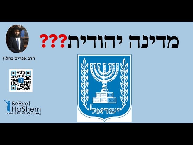 🤐🤐🤐 ?מדינה יהודית