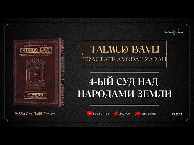 4-ый суд над народами земли