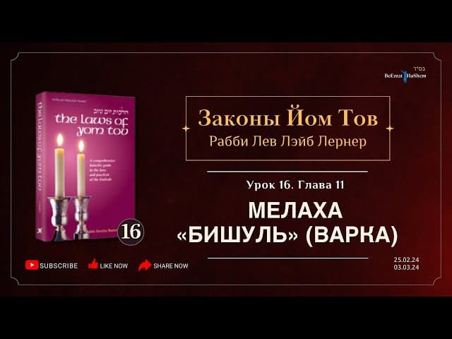 𝟭𝟲. Законы Йом Тов | Глава 11 | Мелаха «Бишуль» (варка)