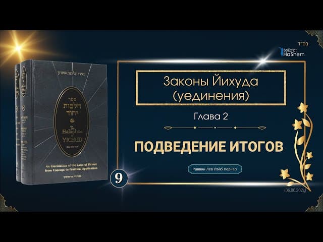 𝟵. Законы Йихуда | Глава 2 | Подведение итогов | Рабби Лев Лэйб Лернер