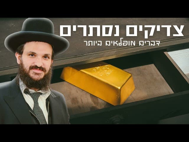 צדיקים נסתרים, דברים נפלאים ביותר