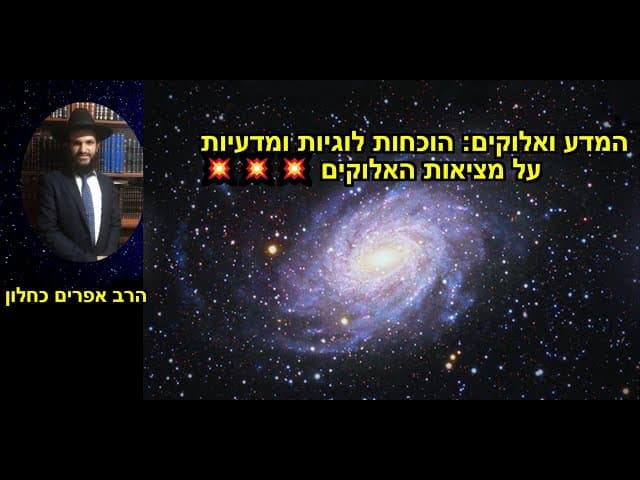 💥💥💥המדע ואלוקים: הוכחות לוגיות ומדעיות על מציאות האלוקים
