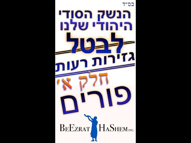 הנשק היהודי הסודי שלנו לביטול גזירות רעות
