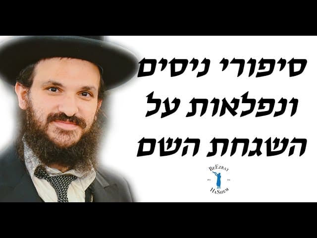 סיפורי ניסים ונפלאות על השגחת השם