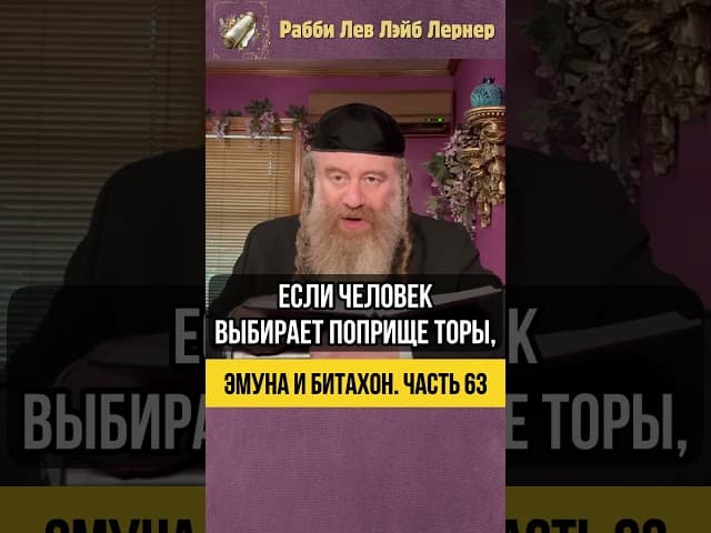 6️⃣3️⃣ Эмуна и Битахон 💡Тяжелый Труд: Цена Отказа от Учения Торы #Тора #shorts