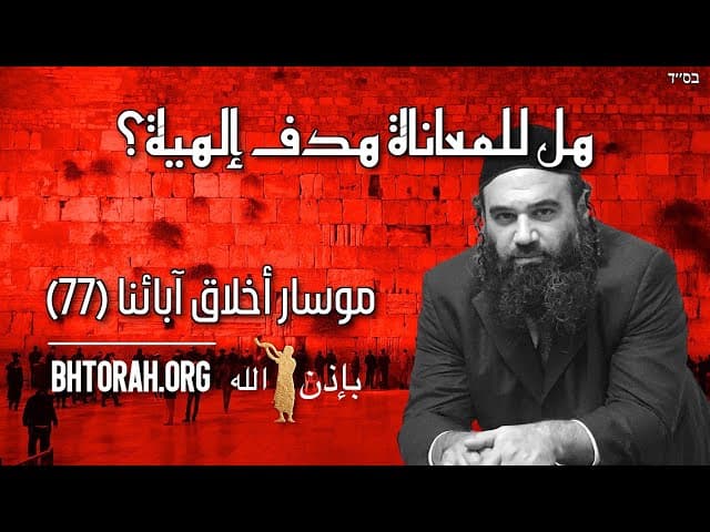 هل للمعاناة هدف إلهية؟ - موسار أخلاق آبائنا (77)