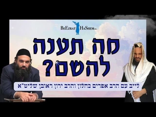 מה תענה להשם?