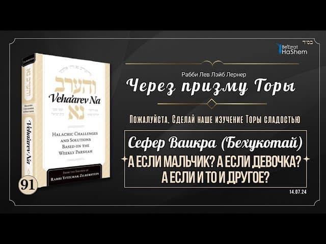 𝟵𝟭. Через призму Торы: А если мальчик? А если девочка? А если и то и другое? | Ваикра (Бехукотай)