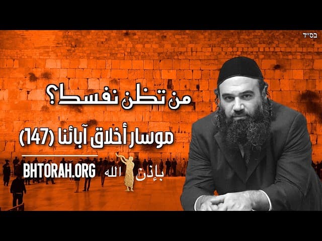 من تظن نفسك؟ - مسار (147)