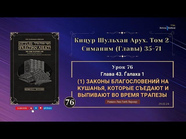 𝟳𝟲. (1) Законы благословений на кушанья... | Кицур Шульхан Арух 43/1 |  Рабби Лев Лэйб Лернер