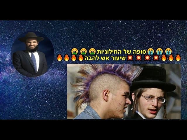 סופה של החילוניות שיעור אש להבה