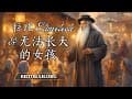 犹太故事