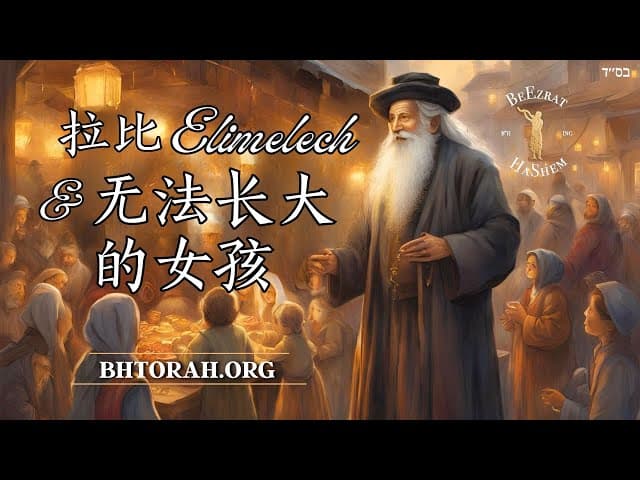 小女孩无法长大的哈西德故事