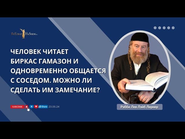 Человек читает Биркас гаМазон и одновременно общается с соседом. Можно ли сделать им замечание?