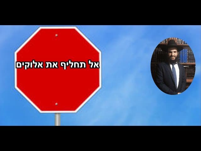 אל תחליף את אלוקים