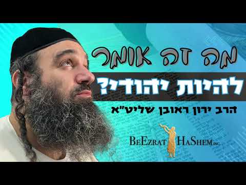 מה זה אומר להיות יהודי?