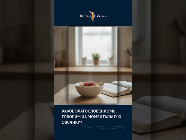 🥣 Какое благословение (браха) говорить на моментальную овсянку?
