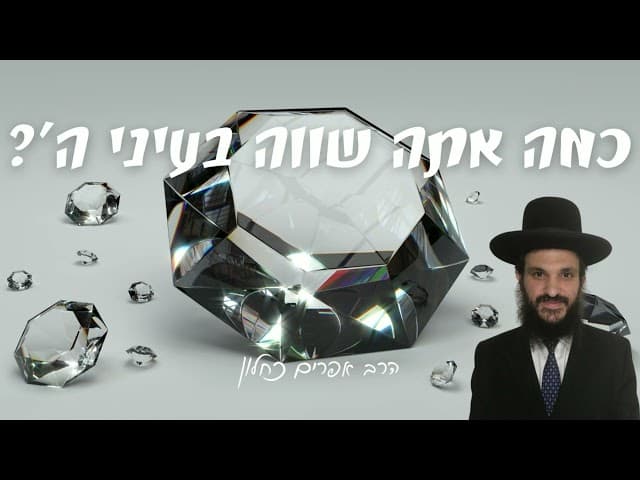 כמה אתה שווה בעיני ה'