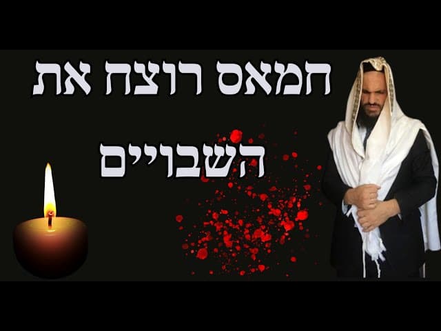 חמאס רוצח את השבויים