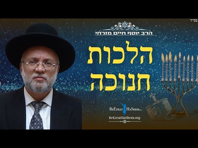 הלכות חנוכה - הרב יוסף חיים מזרחי