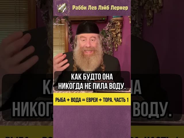 1️⃣ Рыба + вода = евреи + Тора 🐟 #Тора #shorts
