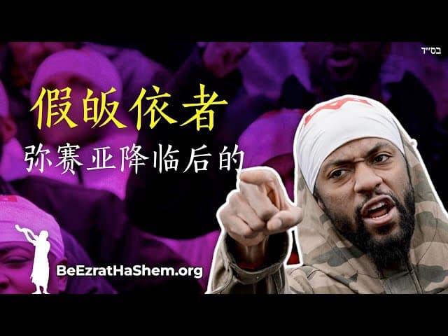 假犹太信徒在弥赛亚到来时