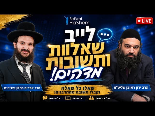 לייב שאלות ותשובות מדהים עם הרב אפרים אפרים כחלון והרב ירון ראובן שליט"א