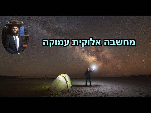 מחשבה אלוקית עמוקה