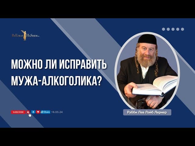Можно ли исправить мужа-алкоголика?