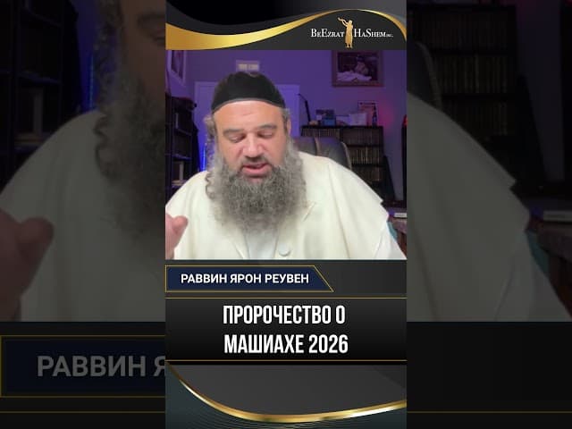 16. Пророчество о Машиахе 2026