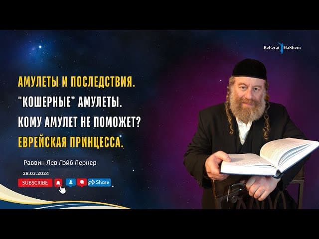 Амулеты и последствия. "Кошерные" амулеты. Кому амулет не поможет. Еврейская Принцесса.