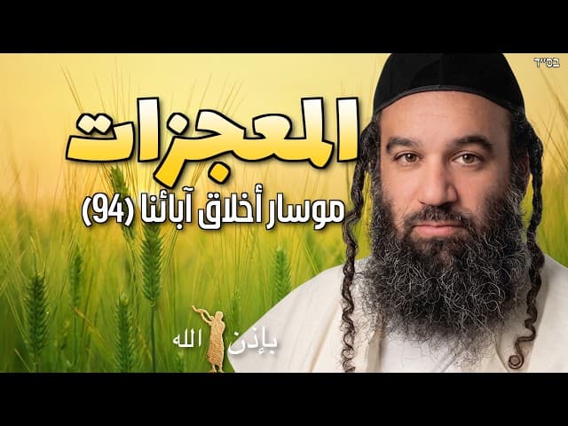 المعجزات العشر التي خُلِقَت قبل السبت   الجزء الثالث   موسار أخلاق آبائنا 94