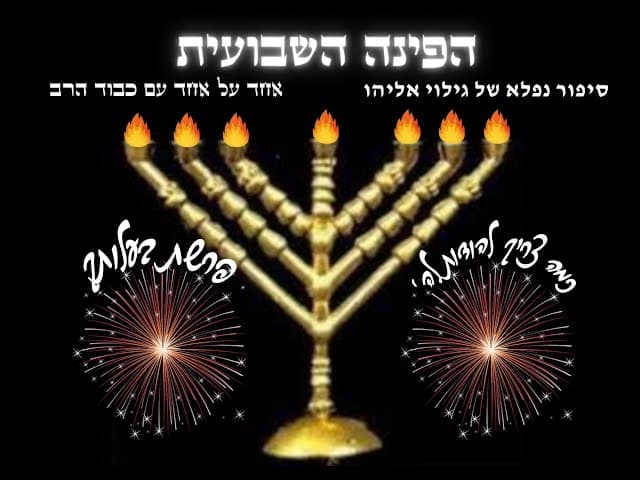 הפינה השבועית :פרשת בהעלותך  מוסר השכל " טוב להודות לה' "