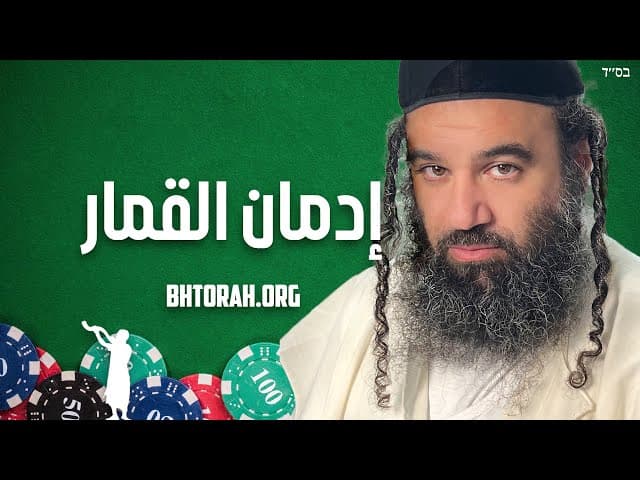 نصائح للتغلب على إدمان القمار.
