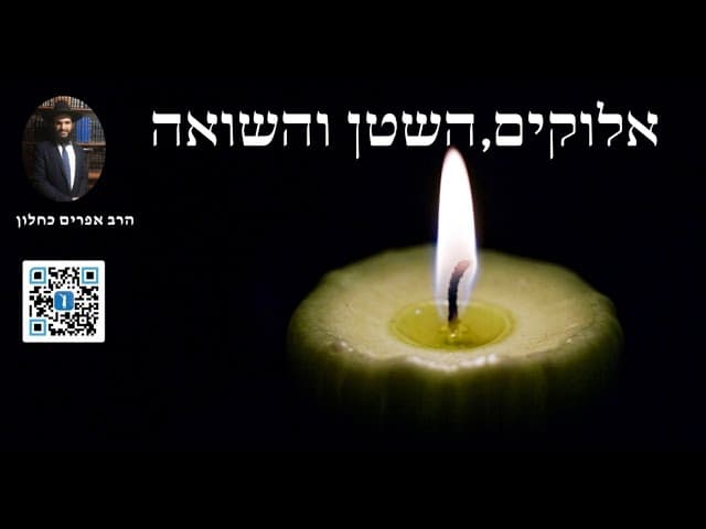 (w/English Subtitles)  👿😈👿 אלוקים, השטן והשואה| G-d, Satan and the Holocaust