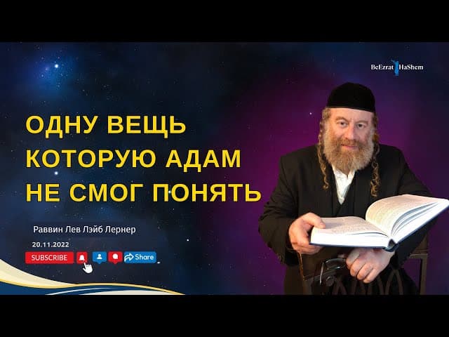 Одну вещь которую Адам не смог понять