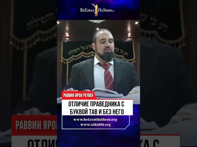 Отличие праведника с буквой Тав и без него