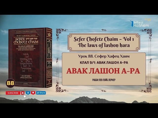 𝟴𝟴. Сефер Хафец Хаим | Авак Лашон а-Ра | Рабби Лев Лэйб Лернер