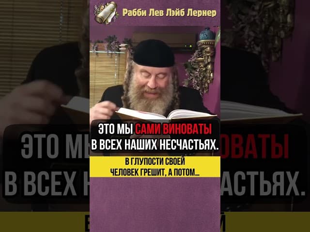 Не отвеченные молитвы 💠 "В глупости своей человек грешит, а потом…" #shorts #тора