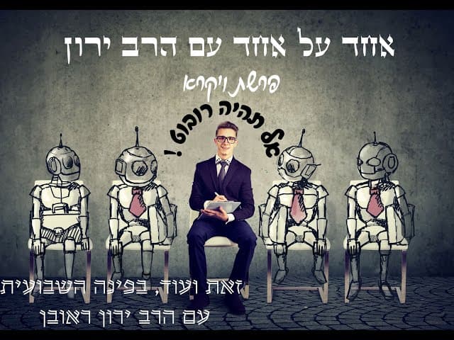 איך לא להיות רובוט ~ פרשת ויקרא