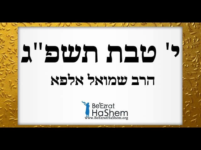 הרב שמואל אלפא - י' טבת תשפ"ג
