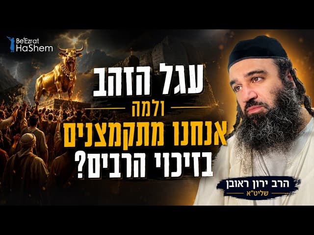 עגל הזהב, ולמה אנחנו מתקמצנים בזיכוי הרבים?