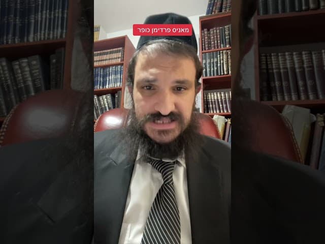#מאניספרידמןכופר #הרבאפריםכחלון #הרבירוןראובן #ארגוןבעזרתהשם #הרב #מצות #כפירה #תורה Yaron Reuven Re