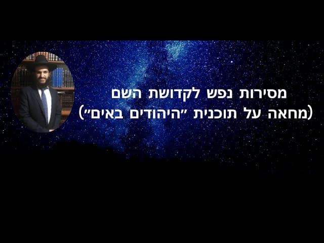 (מסירות נפש לקדושת השם (מחאה על תוכנית ״היהודים באים״